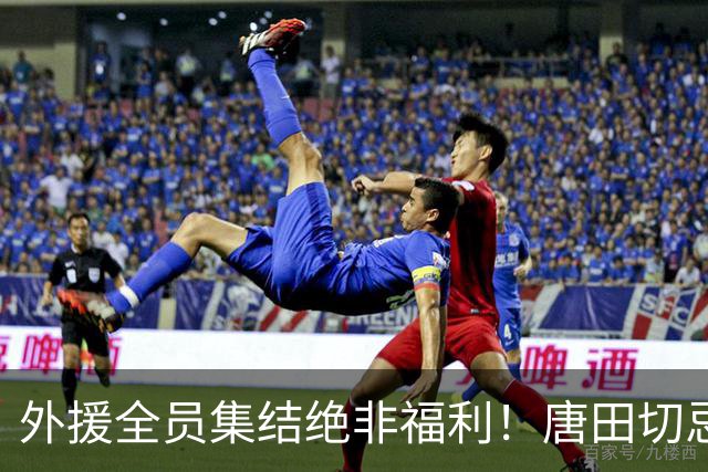 外援全员集结绝非福利！唐田切忌盲目堆首发，合理轮换乃破局密钥