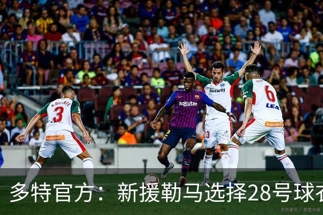 多特官方：新援勒马选择28号球衣 加杜选择贝林此前穿过的22号