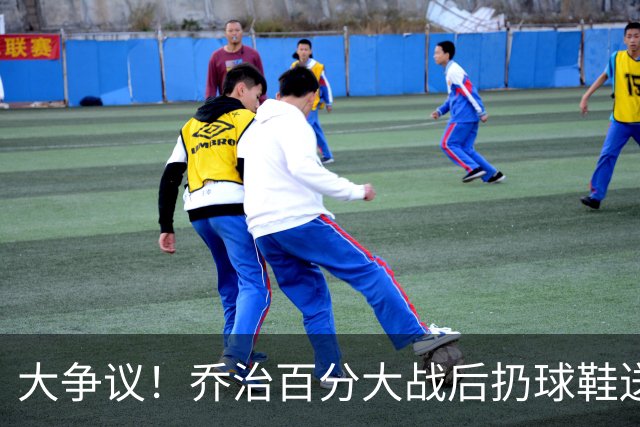 大争议！乔治百分大战后扔球鞋送球迷 成年男子与小孩暴力争抢报警
