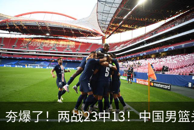 夯爆了！两战23中13！中国男篮头号攻击型后卫