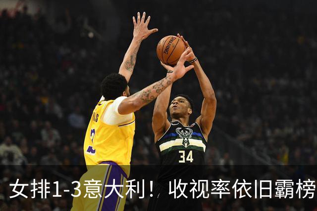 女排1-3意大利！收视率依旧霸榜，积分被扣0.52分，获18万奖金！