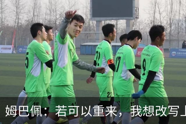 姆巴佩：若可以重来，我想改写上届世界杯决赛+巴黎vs拜仁的结果