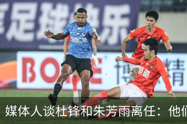 媒体人谈杜锋&朱芳雨离任：他们都有副业和兼项 体育唯成绩论