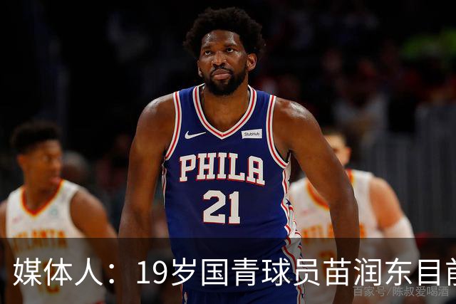 媒体人：19岁国青球员苗润东目前正在狼队U21试训