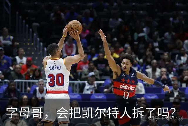 字母哥，会把凯尔特人拆了吗？