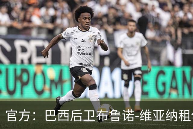 官方：巴西后卫布鲁诺-维亚纳租借加盟青岛西海岸