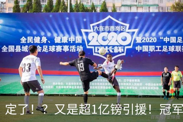 定了！？又是超1亿镑引援！冠军球队被掏空……