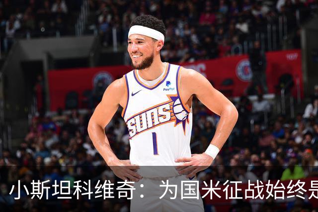 小斯坦科维奇：为国米征战始终是我的梦想 我的父亲比我还激动