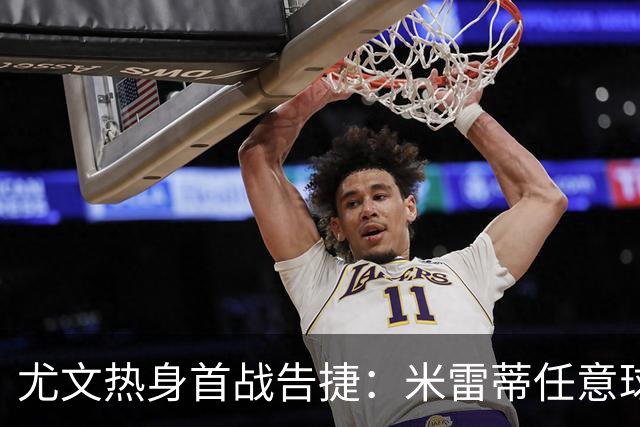 尤文热身首战告捷：米雷蒂任意球破门，标准列日被零封