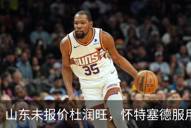 山东未报价杜润旺，怀特塞德服用禁药，山西宁波1换1交易达成，郭艾伦获自由身