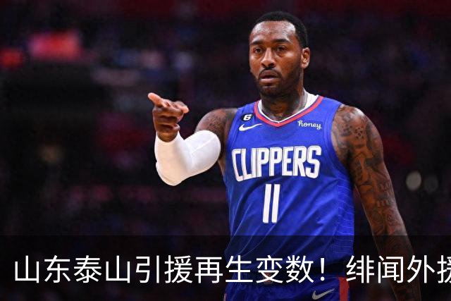 山东泰山引援再生变数！绯闻外援伊万·莫兰特遭西甲豪门塞维利亚挖角