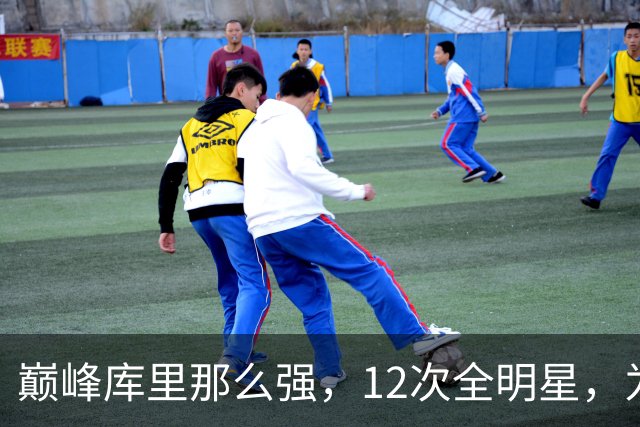 巅峰库里那么强，12次全明星，为何才4次一阵？