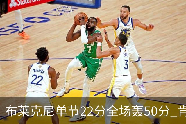 布莱克尼单节22分全场轰50分 肯帝亚大胜同曦