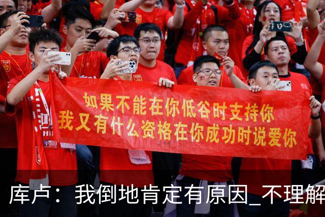 库卢：我倒地肯定有原因 不理解现在的越位规则