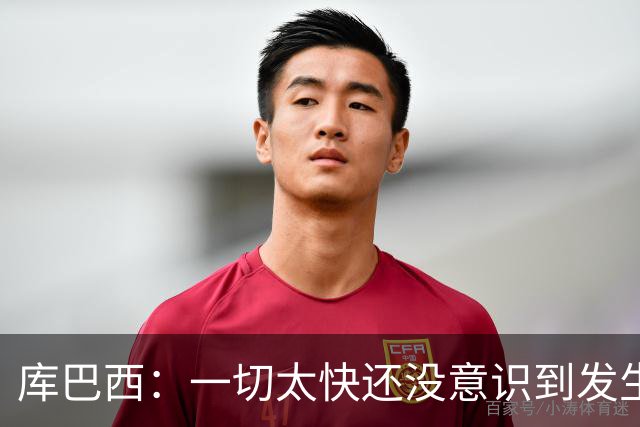 库巴西：一切太快还没意识到发生了啥；会永远记得决赛对梅西
