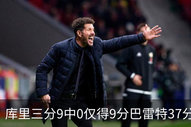 库里三分9中0仅得9分巴雷特37分 猛龙大胜勇士