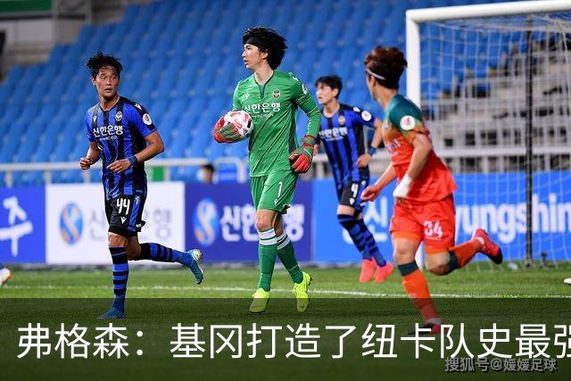 弗格森：基冈打造了纽卡队史最强球队，他从不记仇