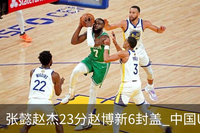 张懿赵杰23分赵博新6封盖 中国U17男篮世界杯开门红
