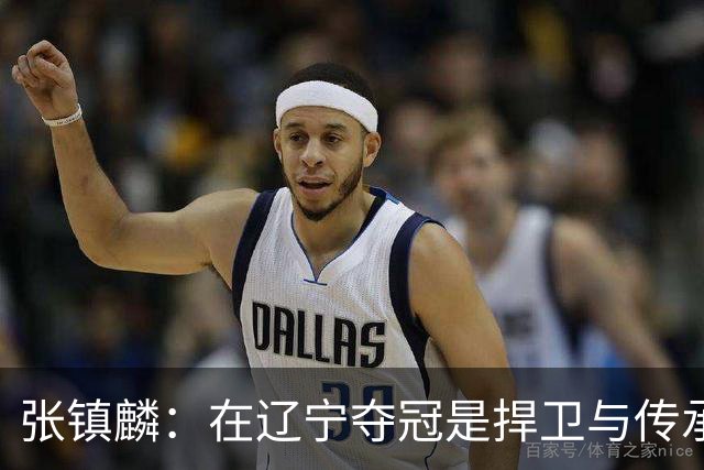 张镇麟：在辽宁夺冠是捍卫与传承，在上海夺冠是实现自我价值