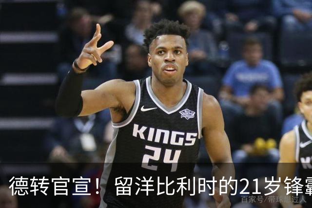 德转官宣！留洋比利时的21岁锋霸已加盟成都蓉城，曾效力鲁能