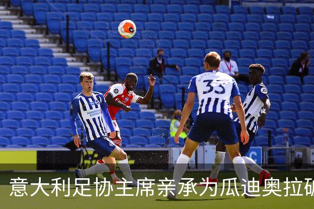 意大利足协主席亲承为瓜迪奥拉破例 财务规则已让步但悬疑未解