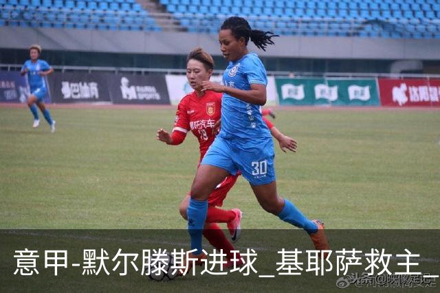 意甲-默尔滕斯进球 基耶萨救主 尤文1-1那不勒斯