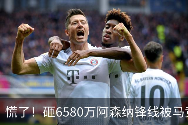 慌了！砸6580万阿森纳锋线被马竞盯上，1次询价引爆夏窗互换大悬念