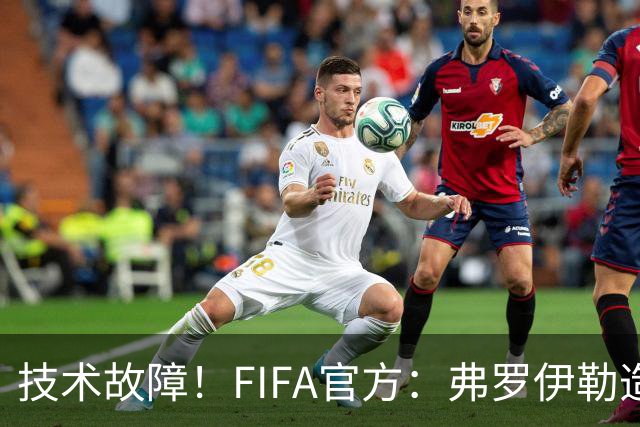 技术故障！FIFA官方：弗罗伊勒造点没有越位 瑞士进球无异议