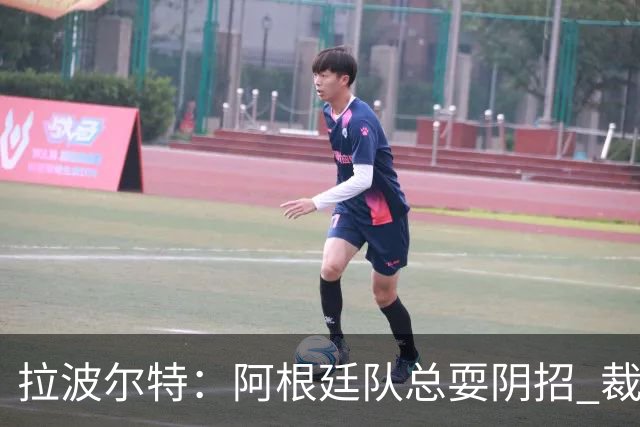 拉波尔特：阿根廷队总耍阴招 裁判不该被他们骑到头上