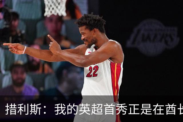措利斯：我的英超首秀正是在酋长球场，现在希望称这里为家