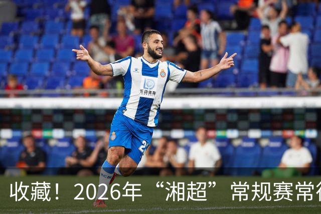 收藏！2026年“湘超”常规赛常德队完整赛程来了~