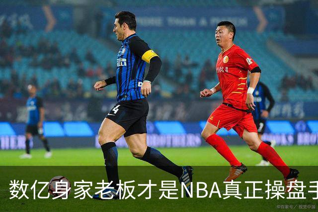 数亿身家老板才是NBA真正操盘手 媒体却集体选择性失明？