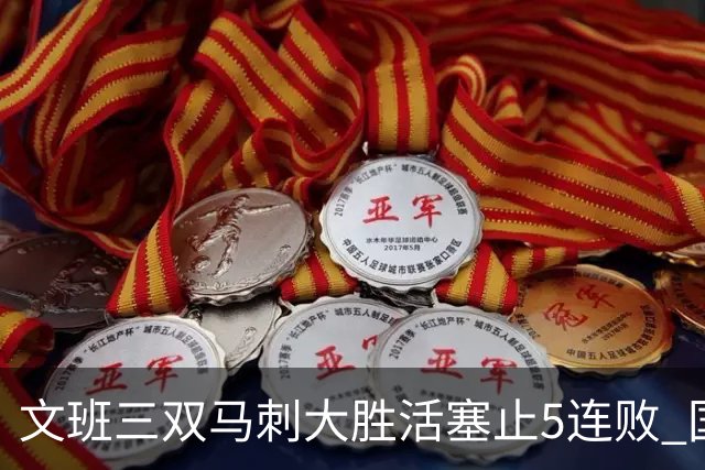 文班三双马刺大胜活塞止5连败 国王大胜黄蜂