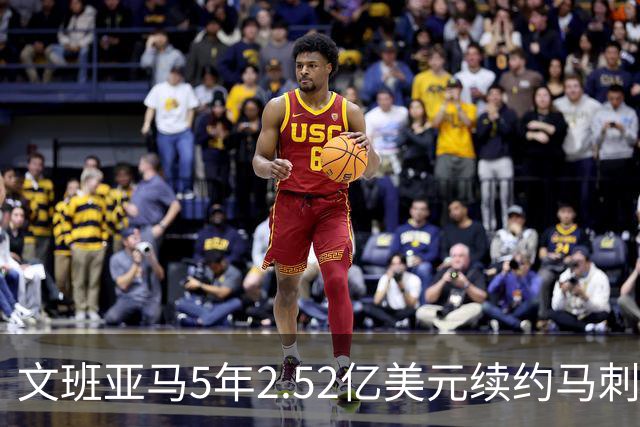 文班亚马5年2.52亿美元续约马刺评级：A+
