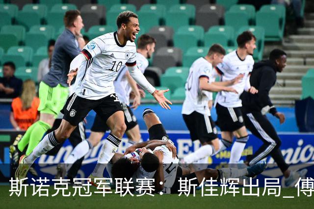 斯诺克冠军联赛：斯佳辉出局 傅家俊携手张家玮晋级32强