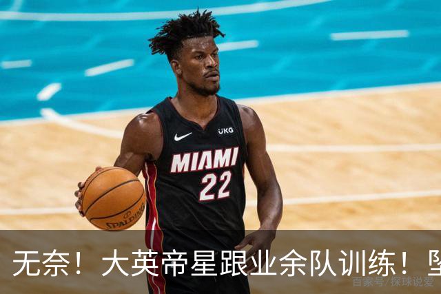 无奈！大英帝星跟业余队训练！坠落都因滕哈赫？他被批曼联多余的人