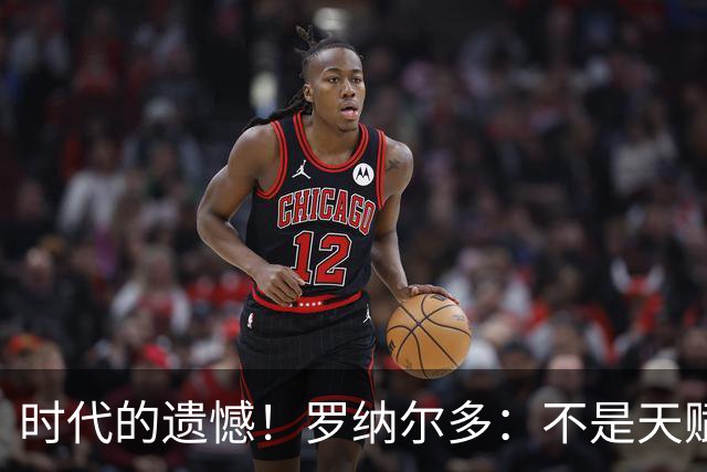 时代的遗憾！罗纳尔多：不是天赋毁了自己，而是错误训练拖垮了膝盖！