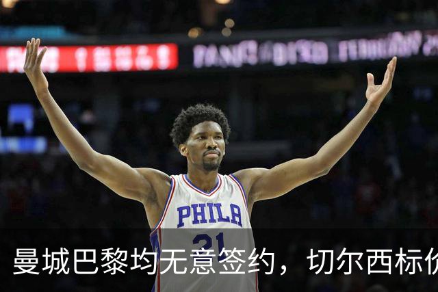 曼城巴黎均无意签约，切尔西标价1.2亿英镑，穆里尼奥会买恩佐吗？