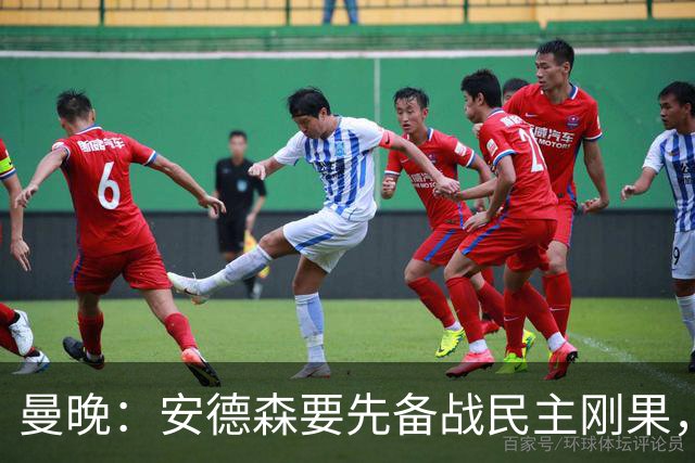 曼晚：安德森要先备战民主刚果，加盟曼城推迟到本周晚些时候官宣