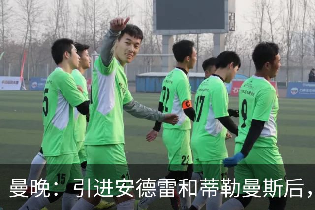 曼晚：引进安德雷和蒂勒曼斯后，曼联并不急于签第三名中场