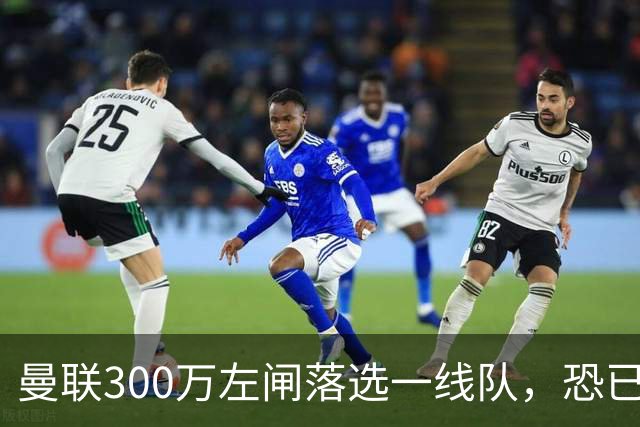 曼联300万左闸落选一线队，恐已成失败转会！英媒断言他毫无前途