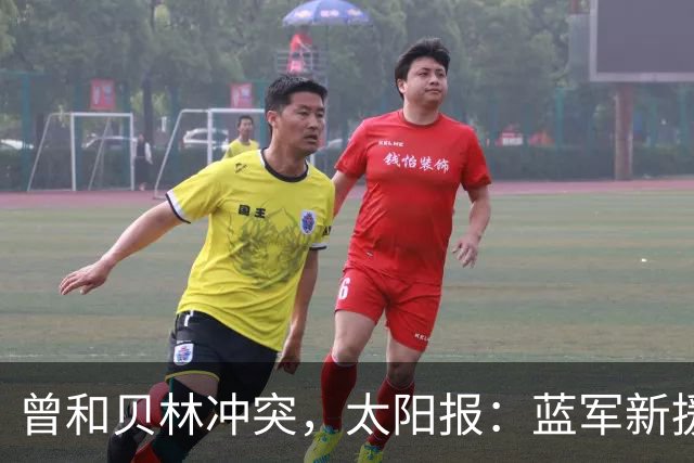 曾和贝林冲突，太阳报：蓝军新援巴尔科不在乎英国球迷嘘声