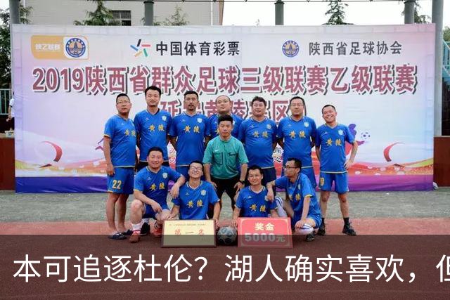 本可追逐杜伦？湖人确实喜欢，但最终转向了更好搞定的凯斯勒