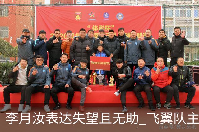 李月汝表达失望且无助 飞翼队主帅：她确实非常艰难