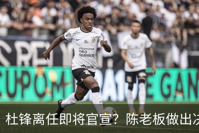 杜锋离任即将官宣？陈老板做出决定，新主帅人选确定，李春江可惜了