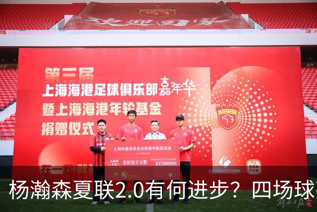 杨瀚森夏联2.0有何进步？四场球亮点与隐忧同在