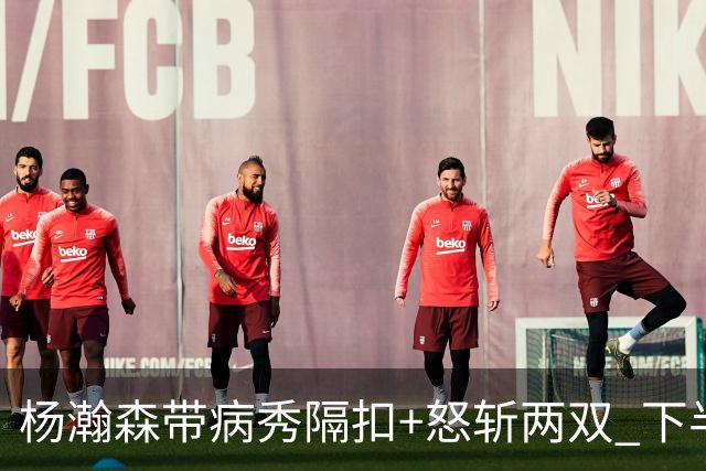 杨瀚森带病秀隔扣+怒斩两双 下半场进攻灵感井喷
