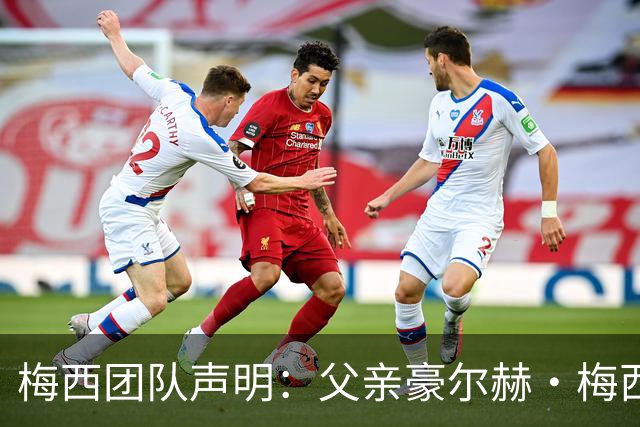 梅西团队声明：父亲豪尔赫·梅西病情恢复良好，谴责外界谣言传闻