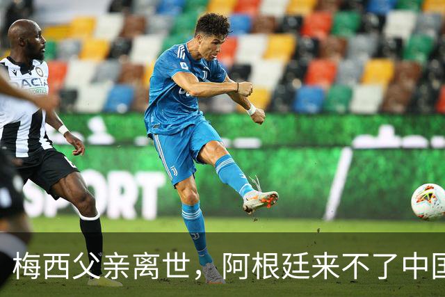 梅西父亲离世，阿根廷来不了中国，球迷的期待又落空了8月9日，罗萨里奥机场