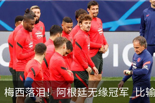 梅西落泪！阿根廷无缘冠军 比输球更可怕的是这3件事 下届16强都难